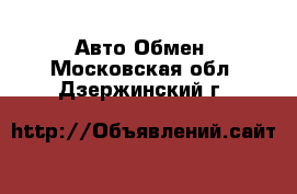 Авто Обмен. Московская обл.,Дзержинский г.